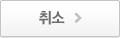 취소