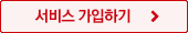 서비스 가입하기