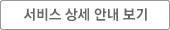 서비스 상세 안내 보기