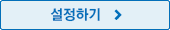 설정하기
