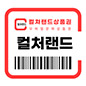 컬쳐랜드 상품권