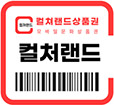 컬쳐랜드상품권