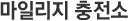 마일리지 충전소