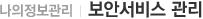보안센터 관리