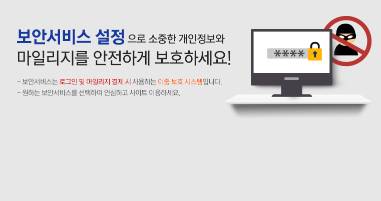소중한 내 정보와 마일리지를 안전하게 보호하려면?