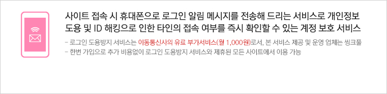 사이트 접속 시 휴대폰으로 로그인 알림 메시지를 전송해 드리는 서비스