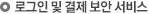 로그인 및 결제 보안 서비스