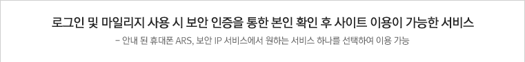 로그인 및 마일리지 사용 시 보안 인증을 통한 본인 확인 후 사이트 이용이 가능한 서비스