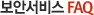 보안센터 FAQ