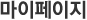 마이페이지